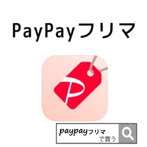 paypayフリマ